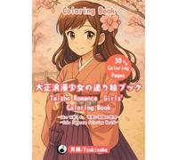大正浪漫少女の塗り絵ブック / Taisho Romance Girls’ Coloring Book: 塗って楽しむ、可愛い和風の世界 / Taisho Romance Girls’Coloring Book