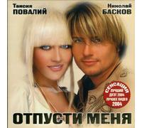 Taisia Povaliy & Nikola Baskov - Таисия Повалий / Таїсія Повалій / Taisia Povaliy & Nikola Baskov : Отпусти меня(import)