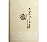 Taiwan Center & Hometown Association (Chinese Edition)