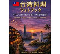 台湾料理フォトブック TAIWAN STREET FOOD & LOCAL DISHES