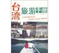 Taiwan Travel Guide [paperback](Chinese Edition)