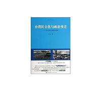 Taiwan's democratization and political change : the political perspective of the theory of the recession(Chinese Edition)