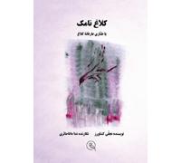 Tajalli Keshavarz کلاغ نامک (Tascabile)