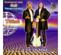 Tajms - Tajms. Ty so mnoj [Таймс. Ты со мной]