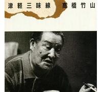 Takahashi, Chikuzan - Tsugaru Jamisen