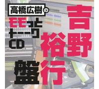 Takahashi Hiroki - Takahashi Hiroki - Takahashi Hiroki No Momotto Talk CD Yoshino Hiroyuki Ban [Japan CD] MACY-2793