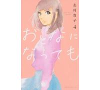 Takako Shimura Even Though We're Adults Vol. 4 (Tascabile)