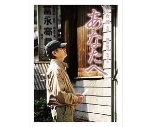 Takakura Ken - Anata He (2 Dvd) [Edizione: Giappone]