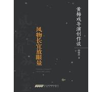 Take a Broad View: A Huangmei Opera Director's Notes on Creation/¿¿¿¿¿¿¿--¿¿¿¿¿¿¿¿