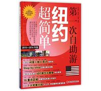 Take Your First Independent Tour in New York(2015-2016 Edition) (Chinese Edition)