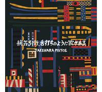 Takehara Pistol Shogeru Machi.Shitauchi No Youni Uta Ga Aru. (CD)
