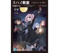 Takemachi Spy Classroom Short Story Collection 03 Honeymoon Laker (Tascabile)