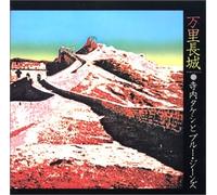 Takeshi Terauchi & Blue Jeans - Banri No Chojo