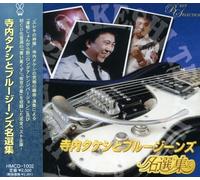 Takeshi Terauchi & Blue Jeans - Selection