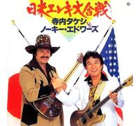 Takeshi Terauchi/Nokie Edwards - Nichibei Eleki Daigassen