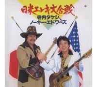 TAKESHI TERAUCHI VS NOKIE EDWARDS VS - NICHIBEI ELEKI DAIGASSEN(24bit)(reissue)