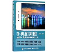 Taking Beautiful Photos with a Mobile Phone: A Comprehensive Guide to Mobile Photography Techniques for Travel and Scenery/手机拍美照:旅行+风光手机摄影技巧大全