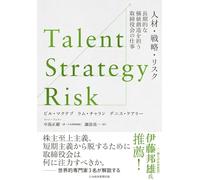 Talent/Strategy/Risk 人材・戦略・リスク 長期的な価値創造を担う取締役会の仕事