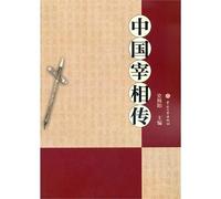 Tales of Prime Ministers in Ancient China (Chinese Edition)