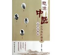 Talking about Traditional Chinese Medicine---Meng Jingchuns Analysis of Ancient and Modern Renowned Doctors Interested Cases (Chinese Edition)