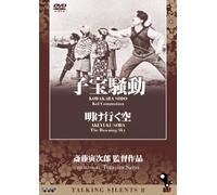 Talking Silents 8 Kodakara Sodo (Kid Commotion) Akeyuku Sora (The Drawing Sky)