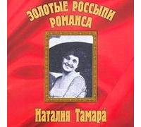 Tamara Nataliya - Nataliya Tamara. Zolotye rossypi romansa