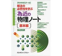 Tamechika no butsuri noÌ„to : yoyogi zeminaÌ„ru kihonhen