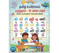 தமிழ் உயிர்மெய் எழுத்துகள் - 'இ' வரிசை பயிற்சி - Tamil Letters Tracing and Practicing Book: A Beginner’s Practice Workbook for Kids Aged 5-7 to Learn, ... Write Tamil Letters with Fun Illustrations