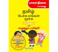Tamil Pechu Engal Moochu : Mey Eluthukkal Part 1: Tamil handwriting practice book for kids : Beginner level, Age 5+ and Age 5-8