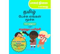 Tamil Pechu Engal Moochu : Mey Eluthukkal Part 2 │ தமிழ் பேச்சு எங்கள் மூச்சு: மெய் எழுத்துக்கள் - பகுதி 2: Tamil Handwriting Practice Book for Kids ... தமிழ் எழுத்துப் பயிற்சி புத்தகம் | பாலர் நிலை