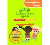 Tamil Pechu Engal Moochu : Uyir Eluthukkal - Aydha Eluthu: Tamil handwriting practice books for kids : Beginner level, Age 3+ and Age 3-8