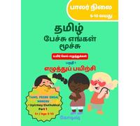 Tamil Pechu Engal Moochu : Uyirmey Eluthukkal Part 1: Tamil Handwriting Practice Book for Kids | Beginner Level | Age 5+ | Age 5-10