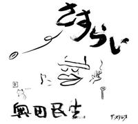Tamio Okuda - SASURAI - OKUDA, TAMIO