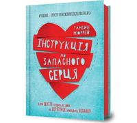 Tamsin Murray Instructions for a secondhand heart (Ukrainian (Copertina rigida)