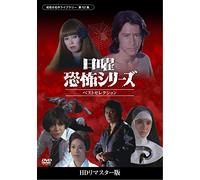 Tamura Masakazu - Nichiyou Kyoufu Series Best Selection Collectors Dvd [Edizione: Giappone]