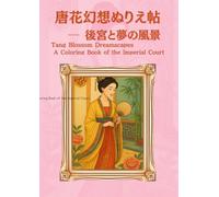 唐花幻想ぬりえ帖 ─ 後宮と夢の風景: Tang Blossom Dreamscapes: A Coloring Book of the Imperial Court