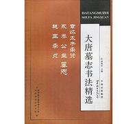 Tang epitaphs calligraphy Featured: Prince Zhang Huai Li Xianyong Thai Princess Yue Li Zhen epitaphs [Paperback](Chinese Edition)