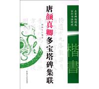 Tang pagoda monument set associative multi-Yen Chen (ancient and modern calligraphy control) (Paperback)(Chinese Edition)