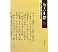 Tangren regular script in small characterPrajnaparamita Sutrasecond volume (Chinese Edition)