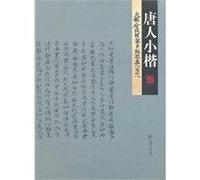 Tangren regular script in small characterPrajnaparamita Sutrathe 138th volume (Chinese Edition)