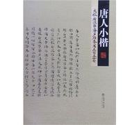 Tangren regular script in small characterPrajnaparamita Sutrathe 557th volume (Chinese Edition)