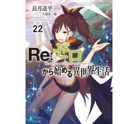 Tappei Nagatsuki Re:ゼロから始める異世界生活22 (MF文庫J) (Tascabile)
