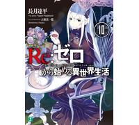 Tappei Nagatsuki Re: Starting Life In Another World From Zero 10 (Tascabile)