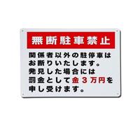 Targa in metallo vintage con scritta "No Parking Allowed Unauthorized Vehicles Prohibited Fine Three Ten Thousand Yen", per bar, pub, decorazione da parete, 20,3 x 30,5 cm
