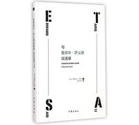 与爱德华·萨义德谈话录 (英)塔里克·阿里(Tariq Ali) 著;舒云亮 译