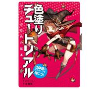 色塗りチュートリアル 立体感のあるキャラを描こう (Tascabile)