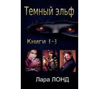 Лара Лонд Темный эльф (Tascabile)