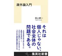疎外論入門 (集英社新書) (Tascabile)