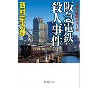 阪急電鉄殺人事件 (徳間文庫) (Tascabile)