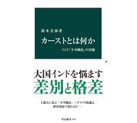 カーストとは何か インド「不可触民」の実像 (中公新書) (Tascabile)